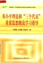 教育部人才培养模式改革和开放教育试点教材 邓小平理论和“三个代表”重要思想概论学习指导