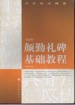 颜勤礼碑基础教程