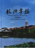 杭州年鉴 2006