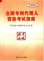 全国专利代理人资格考试指南  2007