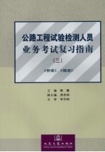 公路工程试验检测人员业务考试复习指南 3 桥梁、隧道