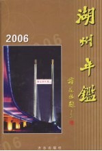 湖州年鉴 2006