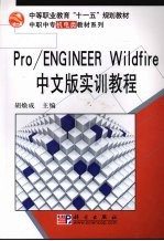 Pro/ENGINEER Wildfire中文版实训教程