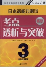 最新日本语能力测试3级考点透析与突破综合训练