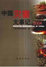 中国灾害大事记 2004