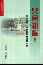 只问耕耘 华南理工大学本科教育改革实践 上