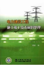 电力建设工程施工竣工技术材料整理