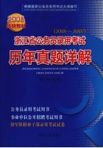 浙江省公务员录用考试历年真题详解  2001-2007