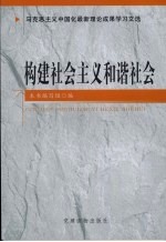 构建社会主义和谐社会