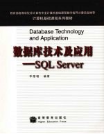 数据库技术及应用-SQL Server