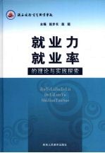 就业力 就业率的理论与实践探索