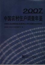 中国农村住户调查年鉴 2007