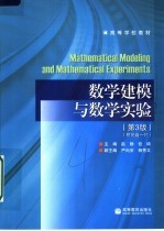 数学建模与数学实验 第3版