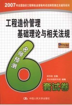 工程造价管理基础理论与相关法规 名师预测6套试卷