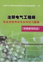 注册电气工程师执业资格考试专业考试习题集 发输变电专业