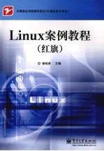 Linux案例教程 红旗