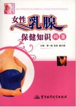 女性乳腺保健知识问答