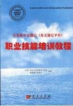 计算机中文速记 双文速记平台 职业技能培训教程