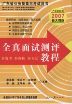 广东省公务员录用考试用书 全真面试测评教程 2007新大纲版