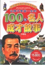 让孩子受益一生的100位名人成才故事 中国卷