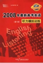 2008年最新高考英语听力模拟训练 第1册