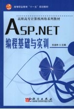 ASP.NET编程基础与实训