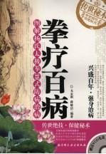 拳疗百病 图解杨氏太极拳39式防病治病