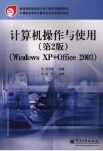 计算机操作与使用 Windows XP+Office 2003 第2版