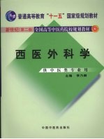 西医外科学 新世纪第2版