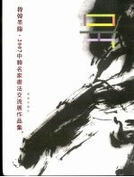 鲁韩墨缘 2007中韩名家书法交流展作品集