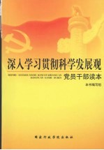 深入学习贯彻科学发展观党员干部读本