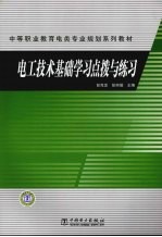 电工技术基础学习点拨与练习