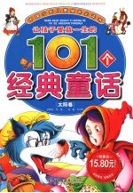 让孩子受益一生的101个经典童话 太阳卷