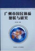 2005年广州市国民体质监测与研究