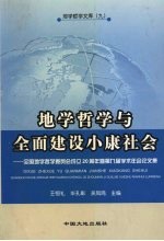 地学哲学与全面建设小康社会 全国地学哲学委员会成立二十周年暨第九届学术年会论文集