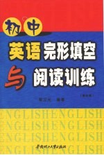 初中英语完形填空与阅读训练 第5版