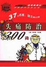 头痛防治300问