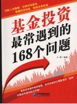 基金投资最常遇到的168个问题