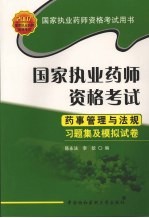 国家执业药师资格考试药事管理与法规习题集及模拟试卷