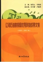 辽河石油勘探局优秀科技成果文集 2000-2001年