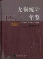 无锡统计年鉴 2007