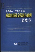 2006-2007年福建经济社会发展与预测蓝皮书