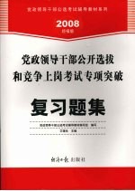 党政领导干部公开选拔和竞争上岗考试专项突破 复习题集 2008经报版