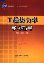 工程热力学学习指导