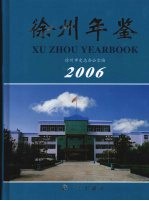 徐州年鉴 2006