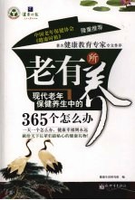 老有所养  现代老年保健养生中的365个怎么办