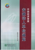 中国经济普查：安徽法人单位通览 上