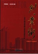 创业街：看中国首家孵化器如何孵企业 1987-2007