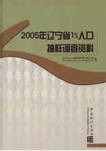 2005年辽宁省1%人口抽样调查资料