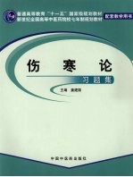 伤寒论习题集